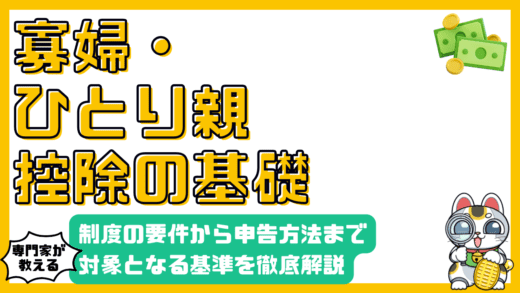 寡婦控除・ひとり親控除とは？制度の要件から申告方法まで徹底解説