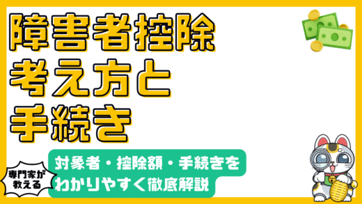 障害者控除とは？対象者、控除額、手続きをわかりやすく解説