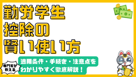 勤労学生控除とは？適用条件・手続き・注意点を徹底解説！