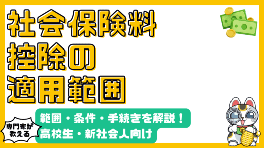 社会保険料控除とは？範囲・条件・手続きを徹底解説！高校生・新社会人向け