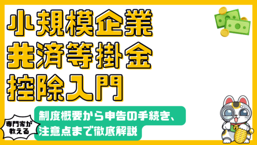 小規模企業共済等掛金控除とは？制度概要から確定申告・年末調整での手続き、注意点まで徹底解説