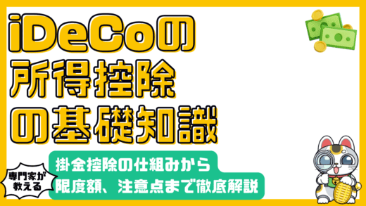 iDeCoで賢く節税！掛金控除の仕組みから限度額、注意点まで徹底解説