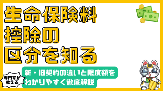 生命保険料控除の区分：新契約・旧契約の違いと限度額を徹底解説