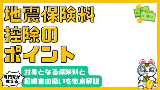 地震保険料控除で賢く節税！対象となる保険料と証明書の扱いを徹底解説