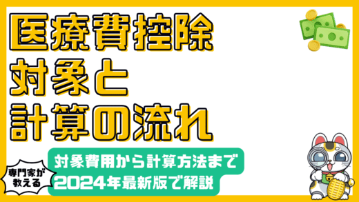 医療費控除を徹底解説！対象費用から計算方法、確定申告まで【2024年最新版】
