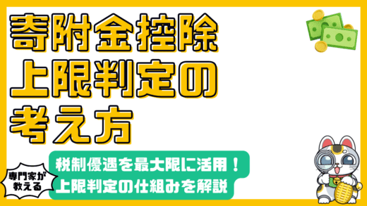 寄附金控除の仕組みと上限判定：税制優遇を最大限に活用する方法