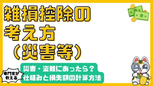 災害・盗難にあったら？雑損控除の仕組みと損失額の計算方法を徹底解説