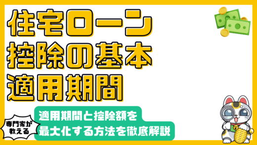 住宅ローン控除を徹底解説！適用期間と控除額を最大化する方法