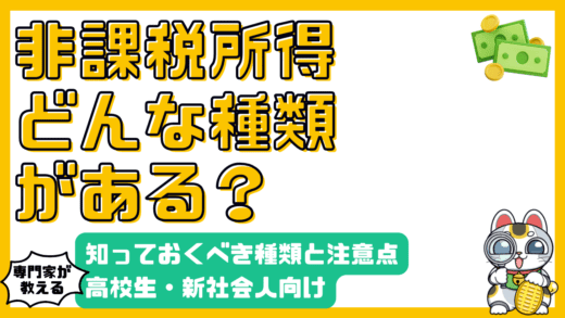 非課税所得とは？知っておくべき種類と注意点【高校生・新社会人向け】