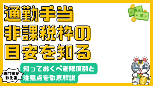 通勤手当の非課税枠：知っておくべき限度額と注意点【2024年最新版】