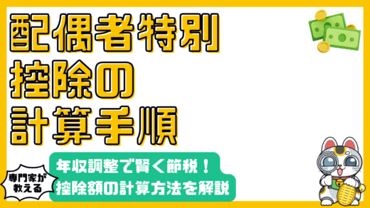 配偶者特別控除の計算方法を徹底解説！年収調整で賢く節税しよう