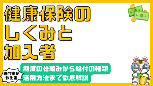 健康保険の基礎知識：制度の仕組みから給付の種類、活用方法まで徹底解説
