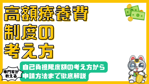 高額療養費制度を徹底解説！自己負担限度額の考え方から申請方法、注意点まで