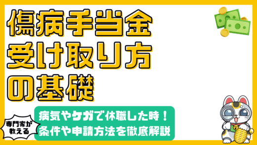病気やケガで休職！傷病手当金を受け取るための完全ガイド：制度、条件、申請方法を徹底解説