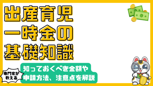 出産育児一時金とは？知っておくべき金額、申請方法、注意点