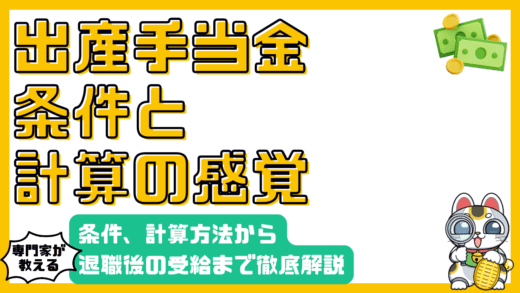 出産手当金とは？条件、計算方法から退職後の受給まで徹底解説
