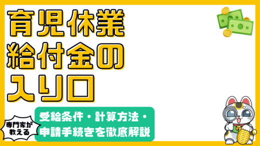 育児休業給付金とは？受給条件、計算方法、申請手続きを徹底解説