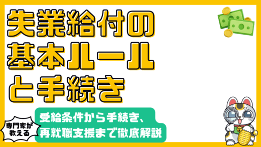 失業給付を徹底解説！受給条件から手続き、再就職支援まで【2024年最新版】