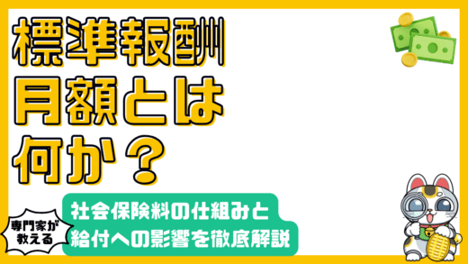 標準報酬月額とは？社会保険料の仕組みと給付への影響を徹底解説