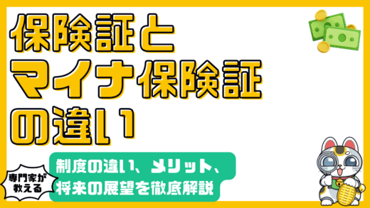 保険証とマイナ保険証：制度の違いからメリット、将来の展望まで徹底解説