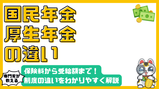 国民年金と厚生年金徹底比較！制度の違いから保険料、受給額までわかりやすく解説