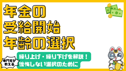 老齢年金の受給開始年齢：繰り上げ・繰り下げを徹底解説！後悔しない選択のために