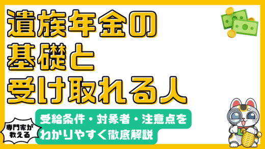 遺族年金とは？受給条件・対象者・注意点をわかりやすく解説