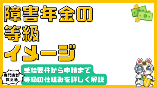 障害年金の等級とは？受給要件から申請までわかりやすく解説