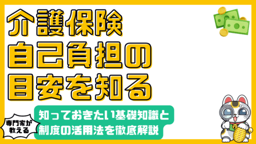 介護保険の自己負担：知っておきたい基礎知識と制度の活用法