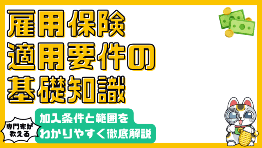雇用保険の適用要件：加入条件と範囲を徹底解説