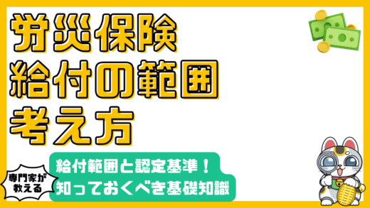 労災保険の給付範囲と認定：高校生・新社会人が知っておくべき基礎知識