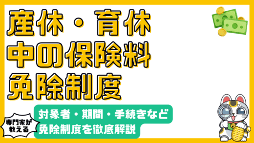 産休・育休中の社会保険料免除制度を徹底解説！対象者、期間、手続きまで