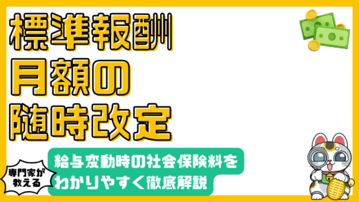 標準報酬月額の随時改定：給与変動時の社会保険料を徹底解説