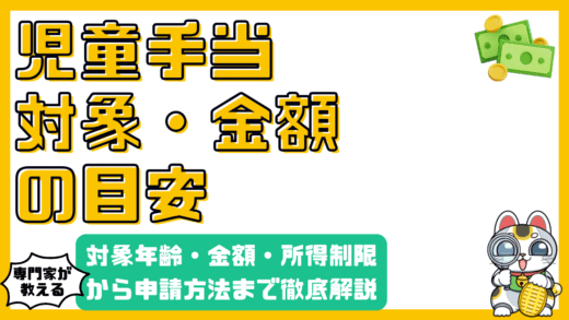 児童手当とは？対象年齢・金額・所得制限から申請方法まで徹底解説