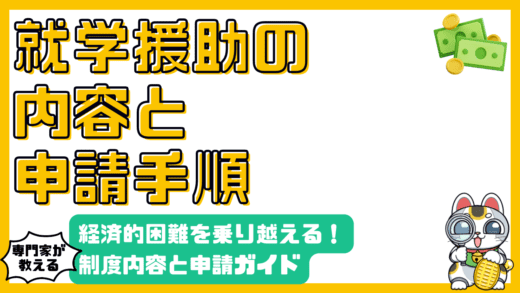 経済的困難を乗り越える：就学援助制度の徹底解説と申請ガイド