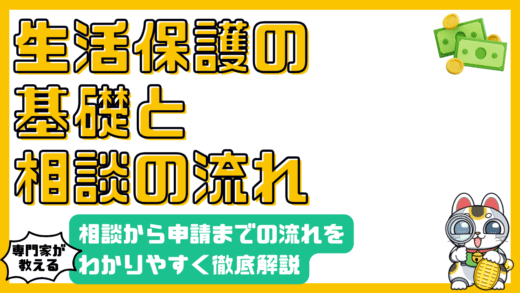 生活保護制度の基礎知識：相談から申請までの流れを徹底解説