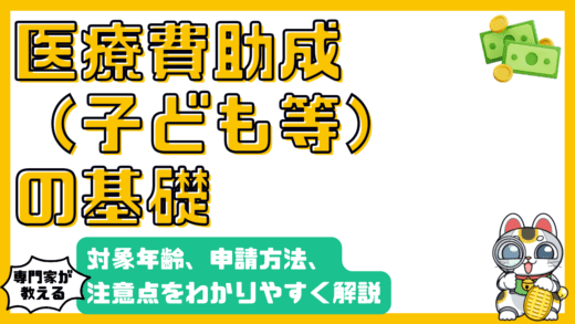 子どもの医療費助成制度とは？対象年齢や申請方法、注意点をわかりやすく解説