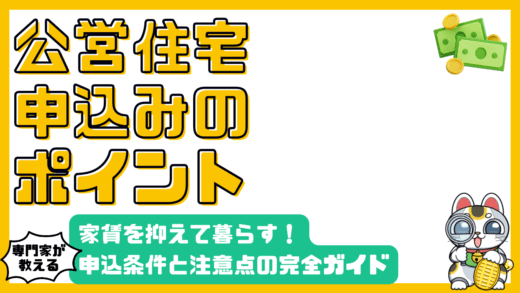 公営住宅の申込条件と注意点：家賃を抑えて安心して暮らすための完全ガイド
