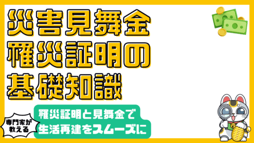 災害時の羅針盤：罹災証明と見舞金で生活再建をスムーズに