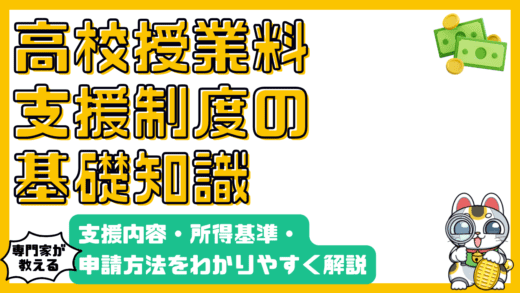 高校授業料支援制度の徹底解説：支援内容、所得基準、申請方法をわかりやすく解説