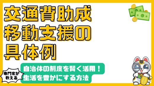自治体の交通費助成・移動支援制度：賢く活用して生活を豊かにする方法