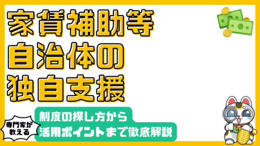 自治体独自支援制度を活用して賢く暮らす！探し方から活用ポイントまで徹底解説
