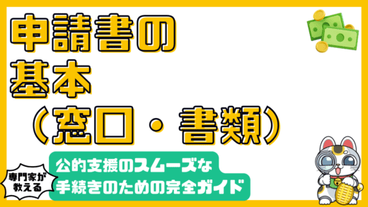 公的支援制度の申請：スムーズな手続きのための完全ガイド