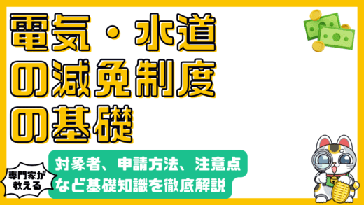 電気・水道料金の減免制度とは？対象者、申請方法、注意点を徹底解説