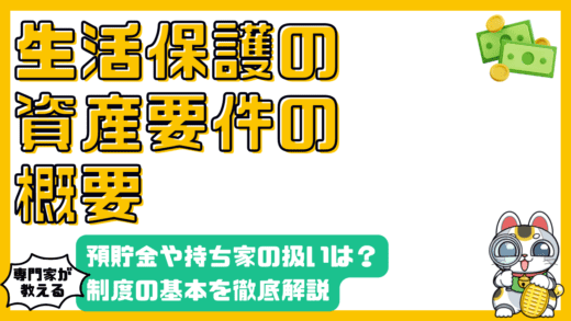 生活保護の資産要件とは？制度の基本から預貯金、持ち家の扱いまで徹底解説