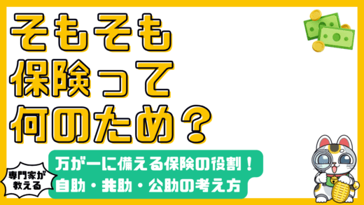 万が一に備える！保険の役割と「自助・共助・公助」の考え方