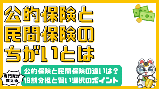 公的保険と民間保険の違いとは？役割分担と賢い選択のポイント