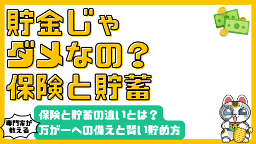 保険と貯蓄の違いとは？万が一に備える方法と賢いお金の貯め方