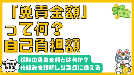 保険の免責金額とは？自己負担額を理解して賢くリスクに備えよう