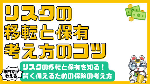 リスクの移転と保有：賢く備える保険の考え方